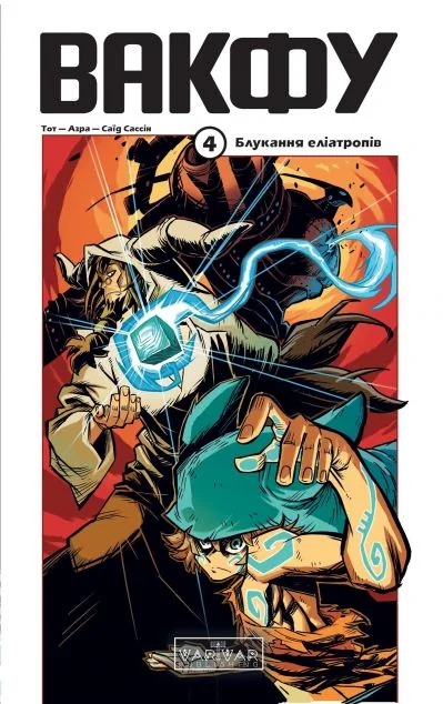 Вакфу. Том 4. Блукання еліатропів — Тот, Азра