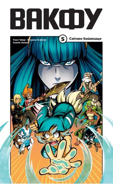 Вакфу. Том 5. Снігове бойовище — Том Ґобар, Жером Лефевр