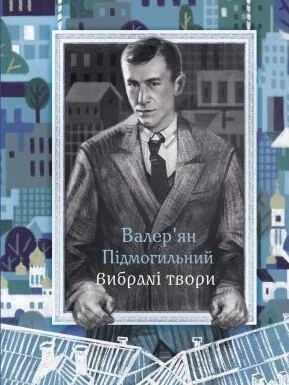 Валер'ян Підмогильний. Вибрані твори — Валер'ян Підмогильний