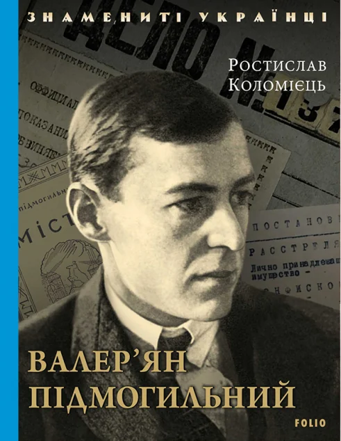 Валер'ян Підмогильний