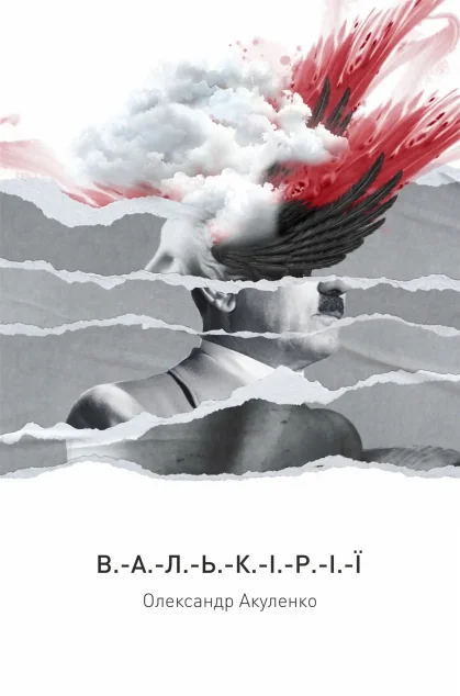 Валькірії — Олександр Акуленко