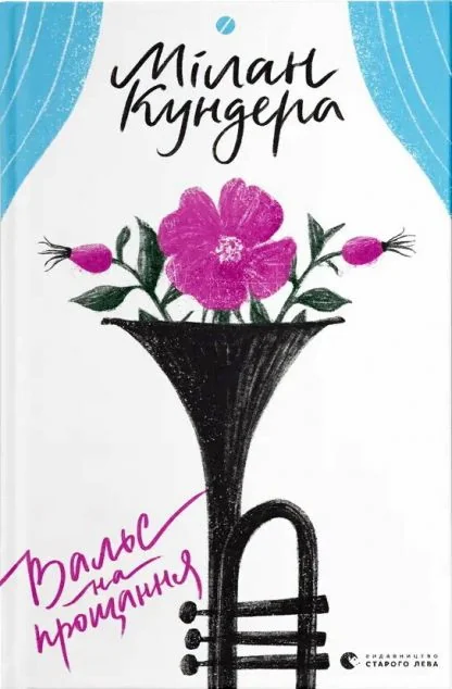 Вальс на прощання — Мілан Кундера