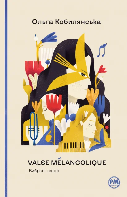 Valse melancolique. Вибрані твори — Ольга Кобилянська