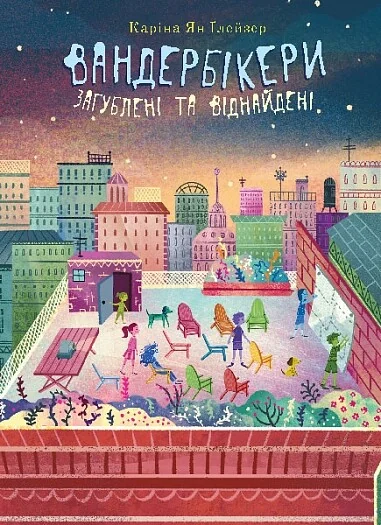 Вандербікери загублені та віднайдені — Каріна Ґлейзер