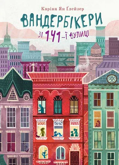 Вандербікери зі 141-ї вулиці — Каріна Ґлейзер