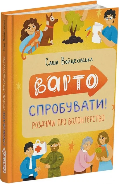 Варто спробувати! Роздуми про волонтерство