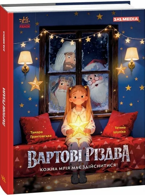 Вартові Різдва — Тамара Грантовська, Тетяна Шуліка