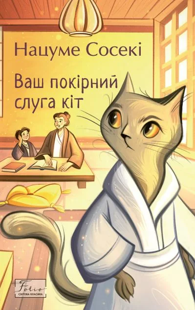 Ваш покірний слуга кіт — Нацуме Сосекі