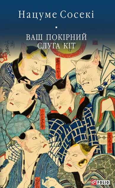 Ваш покірний слуга кіт