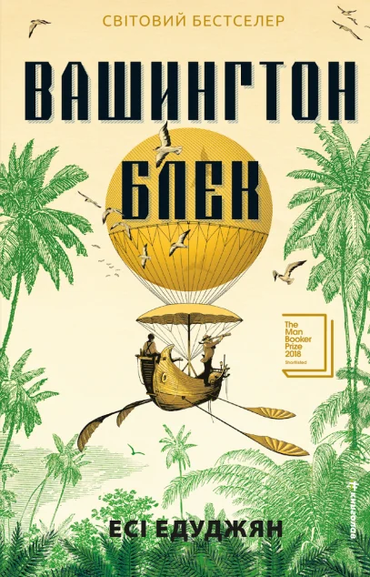 Вашингтон Блек — Есі Едуджян