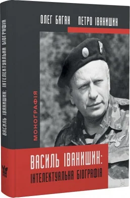 Василь Іванишин: інтлектуальна біографія