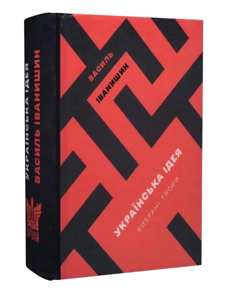 Василь Іванишин. Українська ідея. Вибрані твори