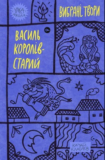 Василь Королів-Старий. Вибрані твори — Василь Королів-Старий