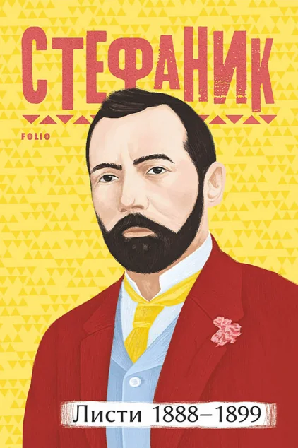 Василь Стефаник. Листи: 1888–1899