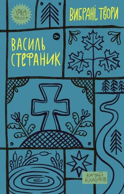 Василь Стефаник. Вибрані твори — Yakaboo Publishing