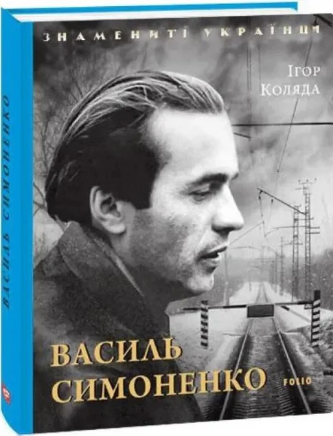 Василь Симоненко