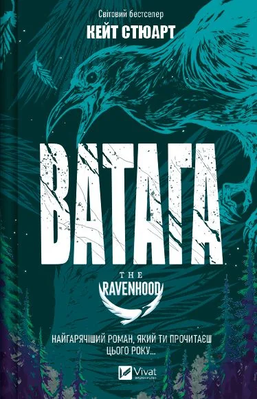 Ватага — Кейт Стюарт