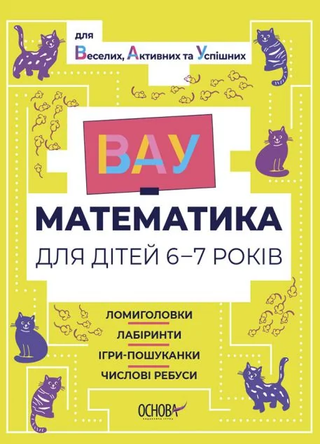 ВАУ-математика для дітей 6-7 років. Ломиголовки, лабіринти, ігри-пошуканки, числові ребуси — Основа