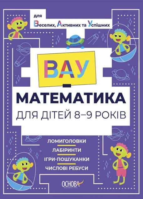 ВАУ-математика для дітей 8-9 років. Ломиголовки, лабіринти, ігри-пошуканки, числові ребуси — Основа