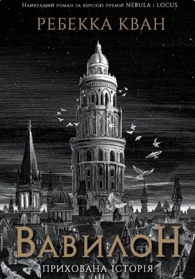 Вавилон. Прихована історія