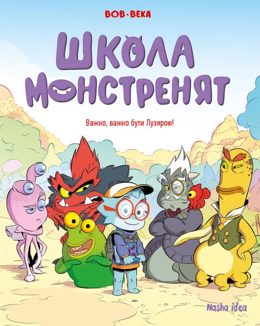 Важко, важко бути Лузярою — БеКа