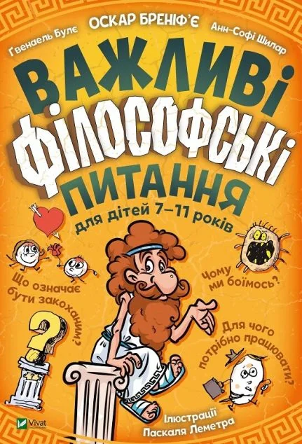 Важливі філософські питання для дітей 7-11 років — Оскар Бреніф'є, Ґвенаель Булє, Анн-Софі Шилар