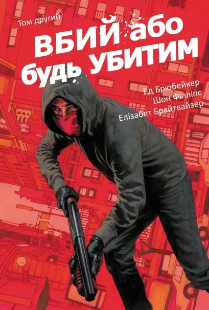 Вбий або будь убитим. Том 2 — Varvar Publishing