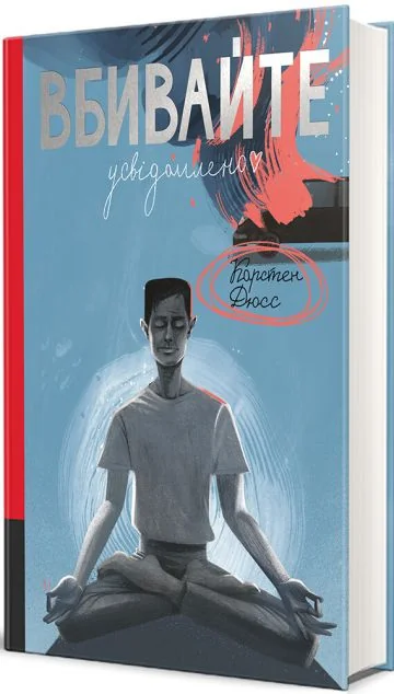 Вбивайте усвідомлено