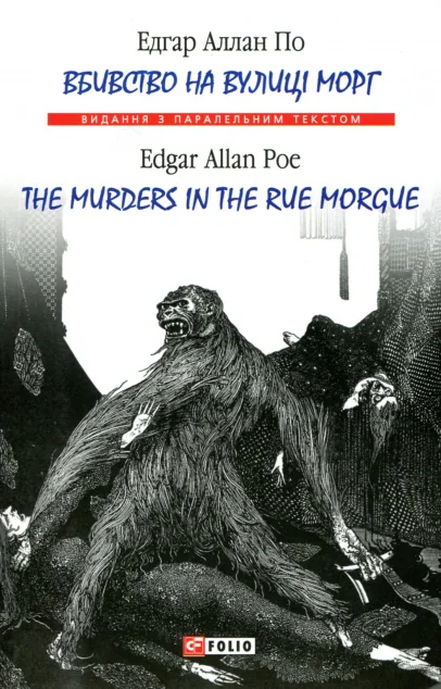 Вбивство на вулиці Морг / The Murders in the Rue Morgue — Едгар Аллан По