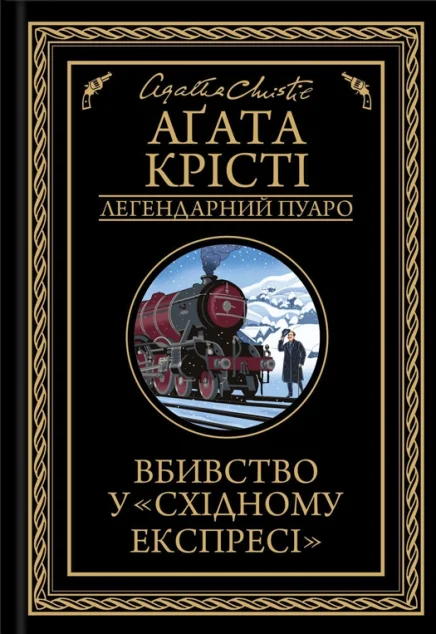 Вбивство у «Східному експресі» — Аґата Крісті
