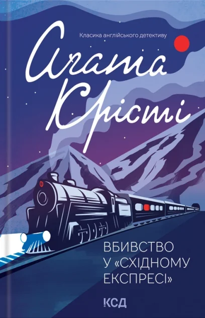 Вбивство у «Східному експресі»