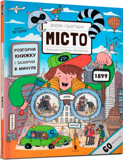 Вчора та сьогодні. Місто