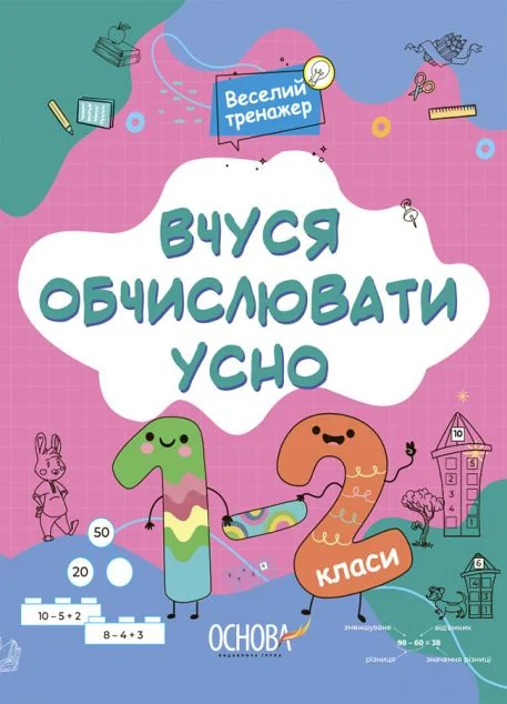 Вчуся обчислювати усно. 1-2 класи — Основа