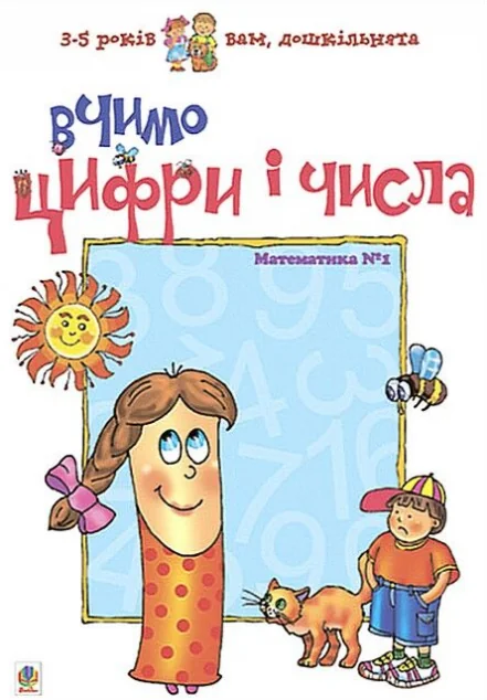 Вчимо цифри і числа. Математика №1 — Любов Романенко