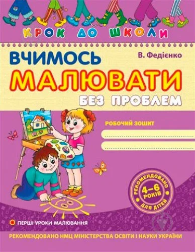 Вчимось малювати без проблем — Василь Федієнко