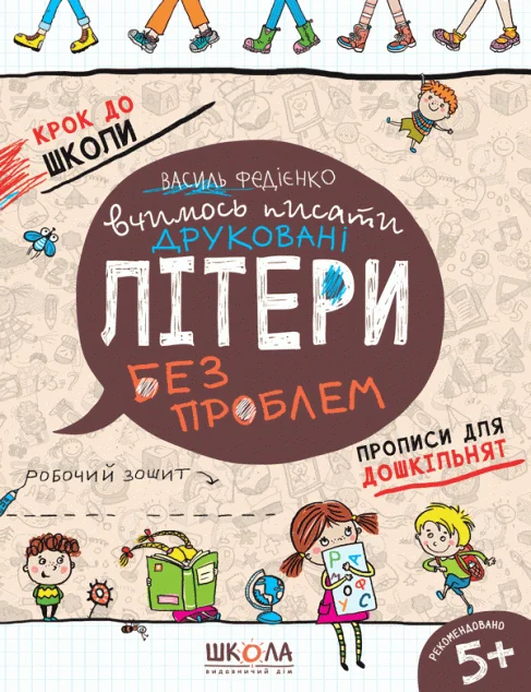 Вчимось писати друковані літери. Синя графічна сітка — Василь Федієнко