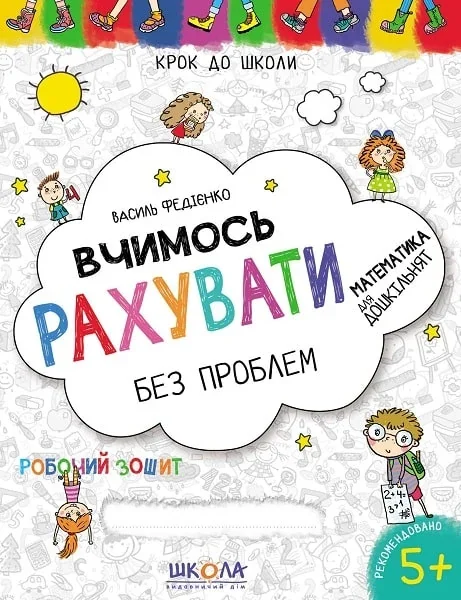 Вчимось рахувати без проблем. Синя графічна сітка — Василь Федієнко
