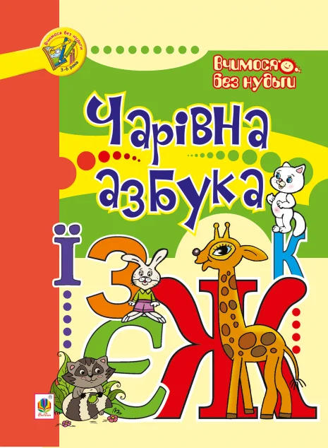 Вчимося без нудьги. Чарівна азбука — Марія Морозенко