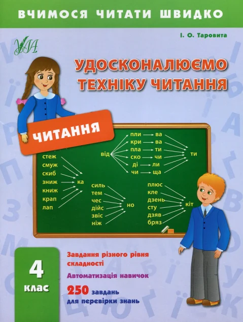 Вчимося читати швидко. Удосконалюємо техніку читання. 4 клас — Ірина Таровита