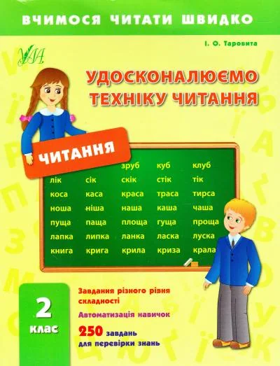 Вчимося читати швидко. Удосконалюємо техніку читання. 2 клас — Ірина Таровита