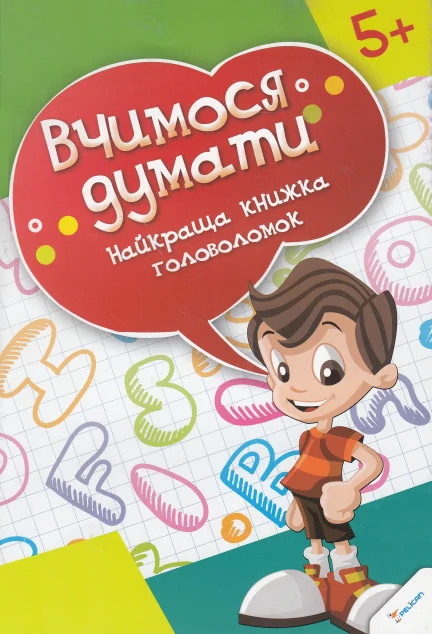 Вчимося думати. Краща книжка головоломок. Від 5 років — Пелікан
