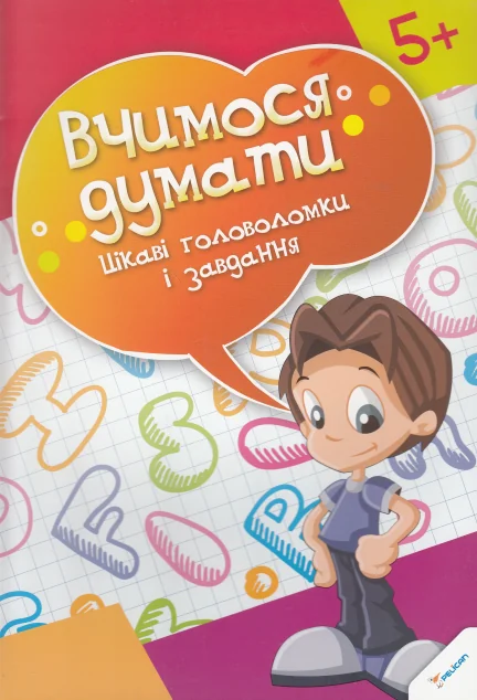 Вчимося думати. Цікаві головоломки і завдання. Від 5 років — Пелікан
