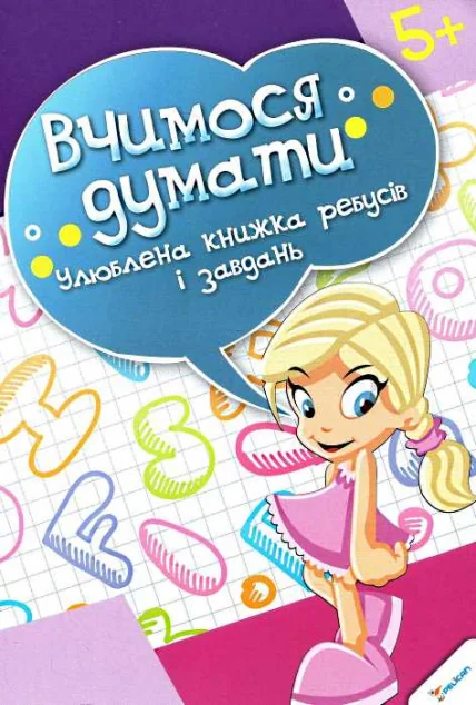 Вчимося думати. Улюблена книжка ребусів і завдань. Від 5 років — Пелікан