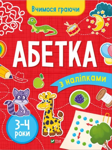 Вчимося граючи. Абетка з наліпками. 3-4 роки — Інна Варданян