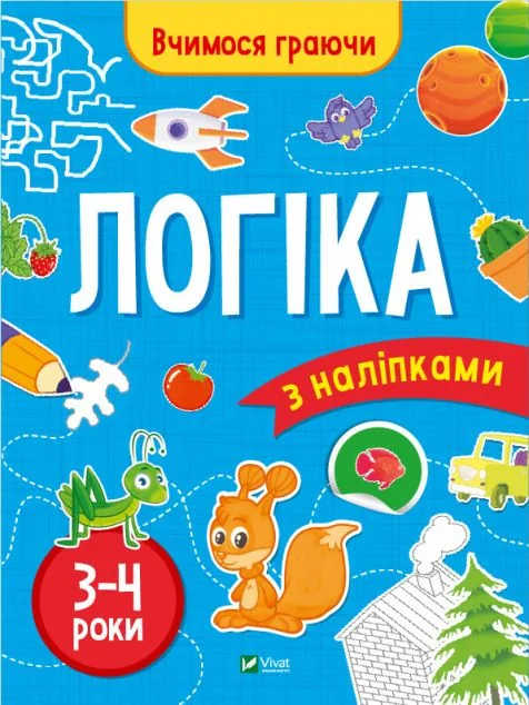 Вчимося граючи. Логіка з наліпками. 3-4 роки — Інна Варданян