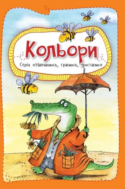 Вчимося, граємо, ростемо. Кольори — Ольга Пилипенко