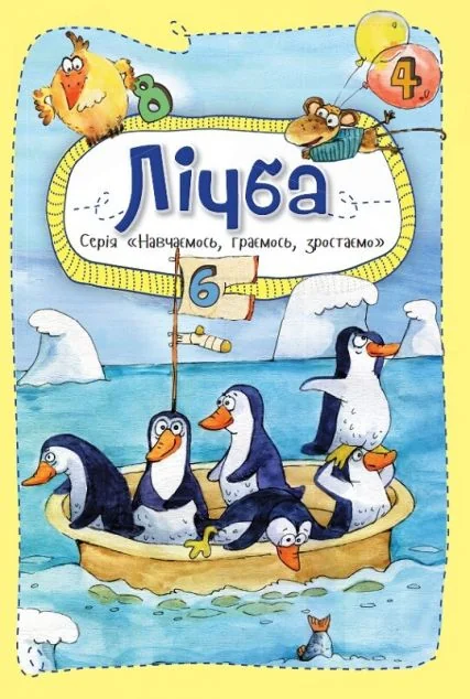 Вчимося, граємо, ростемо. Лічба