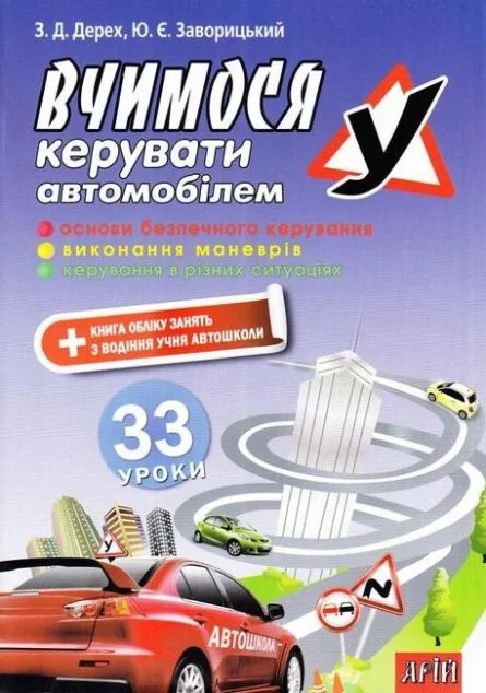Вчимося керувати автомобілем: 33 уроки — Арій
