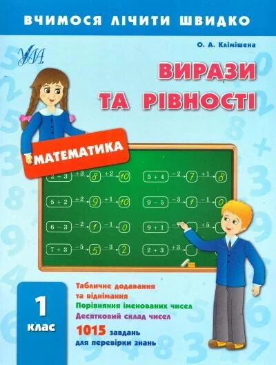 Вчимося лічити швидко. Математика. Вирази та рівності. 1 клас — Інна Даніліна