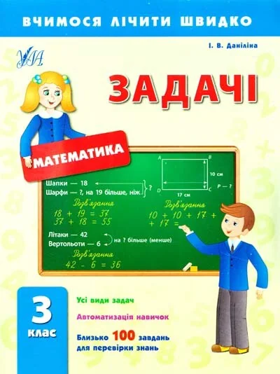 Вчимося лічити швидко. Математика. Задачі. 3 клас — Інна Даніліна